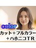 【全日利用OK♪】カット＋フルカラー＋ハホニコＴＲ♪　￥9400