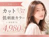 【今なら!66%OFF】《3名様限定★》カット+低刺激カラー+前処理TR♪4,980円