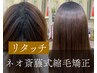 【クセ強めの髪向け/リタッチ】カット+斎藤式ネオ縮毛矯正+SAITO Tr. ￥16980