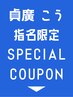 【 貞廣 康 】指名限定スペシャルクーポン☆