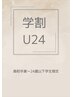 【平日新規限定学割U24☆】デザインカット￥6050→￥3500