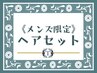 【メンズ限定/全日】ヘアセット ￥2200 