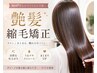 【スタイリスト限定】極上縮毛矯正+カット+トリートメント
