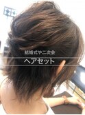 ヘアセット・ハーフアップ