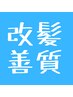 髪質改善メニューをお探しのお客様はこちら↓↓↓