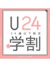 【学割U24】 学生応援コース メニュー＋トリートメントorヘッドスパ　20％OFF