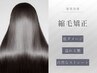 【髪質改善C】カット＋縮毛矯正＋トリートメント ￥25,500→