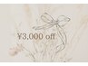 【増毛エクステ導入キャンペーン】￥3,000オフ♪