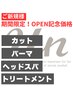 【OPEN記念☆】《髪質改善》 初回限定パーマケアコース ¥17600→¥11000