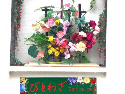 おしゃれの部屋イシグロ(ISHIGURO)の写真