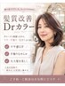 ☆40代から始めるおしゃれカラー×髪質改善【髪艶】＋ブロー￥12980