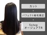 【髪質改善】カット+パフェクト縮毛矯正+5stepAujiaTR【￥20680→￥18150】
