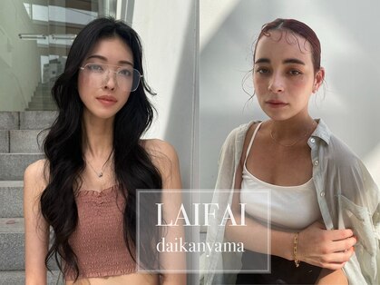 ライファイ(LAIFAI)の写真