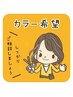 【カラー希望】 メニューが分からない方向け★