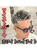 ツイストパーマ×ホワイトハイライト
