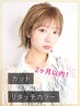【◎２ヶ月以内◎】カット＋リタッチカラー　　￥9350