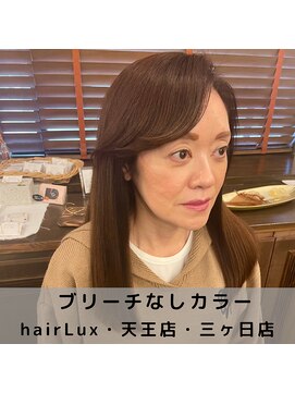 ルクス(Lux) hairLux・浜松天王・三ヶ日・暗い白髪染め卒業したい方へ