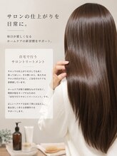 サロンの仕上がりを日常に。毎日が楽しくなるホームケアの新習慣をサポート。