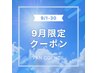 【9月限定】夏場に蓄積した紫外線ダメージに☆カット＋トリートメント￥4,950