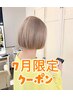 【7月感謝祭】カット+ブリーチ+カラー+髪質改善+UVスプレープレゼント
