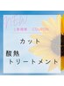 カット＆酸熱トリートメント　　￥11,550