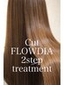 【ダメージケア】カット＋FLOWDIA 2step トリートメント￥6900⇒￥5990
