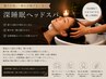 【脳と頭皮を整える】カット&頭浸浴&アロマヘッドスパエステスパ&TR