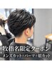 【牧指名】メンズ限定☆カット+パーマ+眉カット[清潔感UP!メンズケアコース]