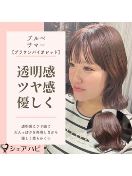 シェアハピ ブルべ/サマー*ツヤ感と透明感で優しく*ブラウンバイオレッド