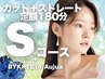 【定額S】カット＋縮毛矯正ストレート+トリートメント◎髪質改善【3時間】