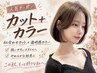 【大人気】カット+カラー