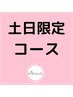 【土日☆月1おすすめ】似合わせカット＋TR.＋頭皮ケア￥9240→￥7392