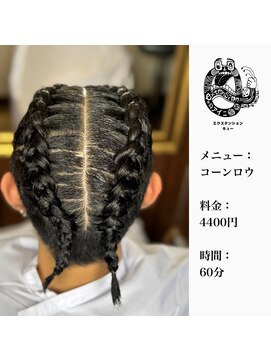 エクステンション キュー(extension Q) コーンロウ