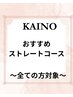 【オーダープラチナストレート】＋カット＋ホームケア付き
