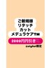【初回限定】リタッチ＋カット＋メデュラＴＭ￥１６０００→￥１４０００