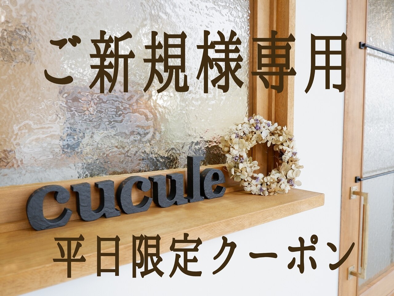 クーポン・メニュー|ククル ヘアー(cucule Hair)|ホットペッパー