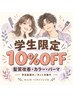 学生証提示で髪質改善メニュー、カラー、パーマが10％OFF