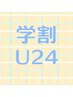 【学割U24】トリートメント付カラー☆¥5,005税込