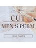 カット+ メンズパーマ  ◆男性限定