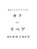 6Dエクステ オフorリペア(80本以上60分)