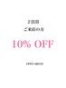 【２回目】ご来店の方全メニュー10%オフ　