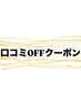 『口コミ頂いた方限定！』500円OFF♪♪ 一回の口コミにつき一度OK!!