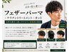 【メンズプレミアム】持続重視|フェザーパーマ+ケラチンTr+カット