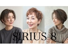 シリウスエイト(SIRIUS 8)