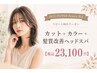 髪質改善ヘッドスパ&ダメージレスカラー&カット
