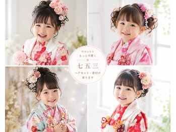 ネオリーブノース 中板橋店(Neolive north)の写真/七五三着付けヘアアレンジ￥11,550～ 大切なイベントはステキな姿で♪お電話・LINEにてご予約お待ちしてます