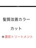 髪質改善カラー＆カット＆濃密トリート　特許取得の業界初アルカリ除去カラー