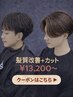 『超音波×髪質改善』髪質改善トリートメント+カット ￥14850→￥13200～