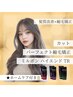【髪質改善】カット+パフェクト縮毛矯正+MILBONハイエンドTR(￥25300→￥20350)