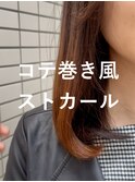 コテ巻き風ストカール/ワンカールパーマ/ストレートパーマカット